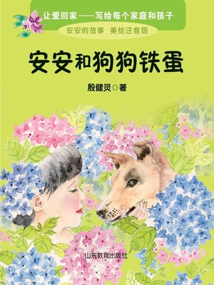 cover image of 安安和狗狗铁蛋
